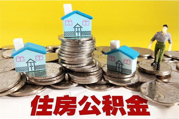 桓台离职后异地住房公积金怎么全部取出来（离职后公积金怎么异地提取）