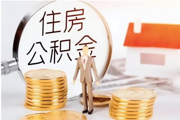 桓台离职后公积金怎么取出来（离职了公积金怎么取出来）