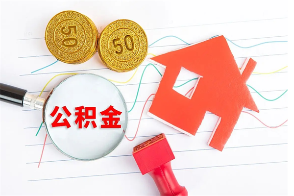 桓台按月支取公积金（按月提取公积金怎么办理）