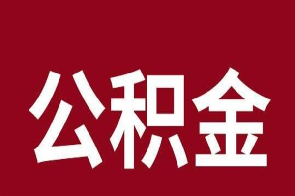 桓台在职公积金一次性取出（在职提取公积金多久到账）