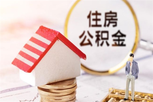 桓台公积金离职后才能取吗（住房公积金离职后可以取吗）