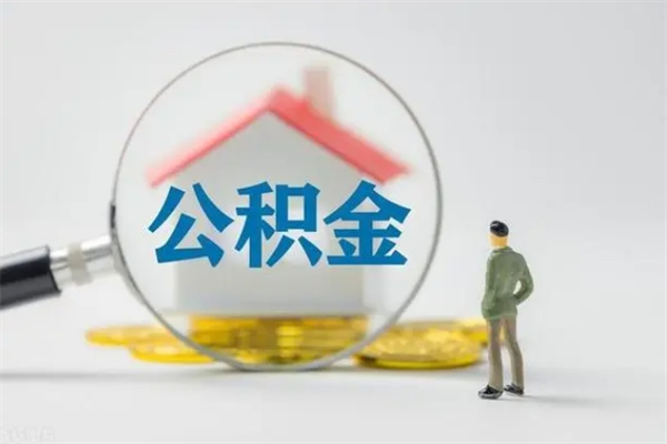 桓台离职三个月后公积金能取出来吗（住房公积金我离职了还可以三个月一提取码）