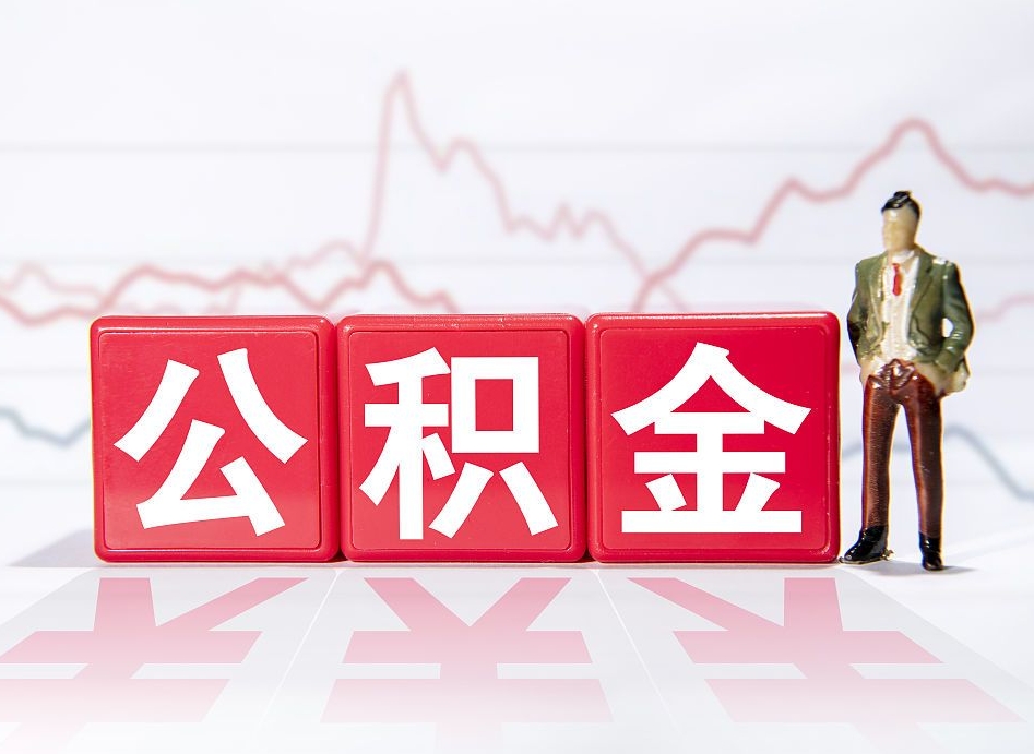 桓台公积金封存了多久可以取（公积金封存后多长时间可以提取）