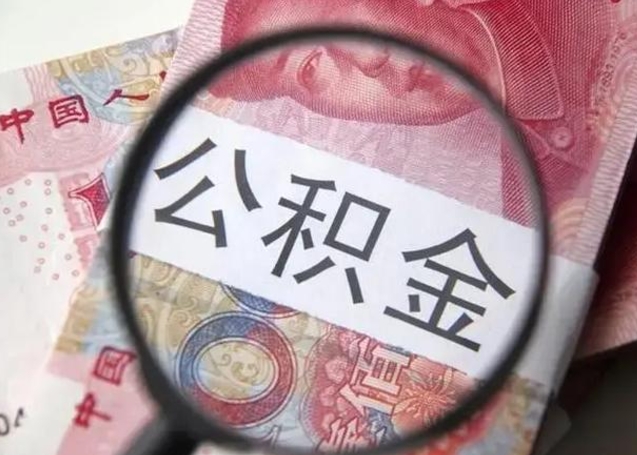 桓台公积金提出正规（公积金正规提取）