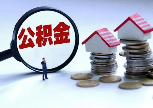 桓台离职后多长时间可以取住房公积金（离职多久后可以提取住房公积金?）