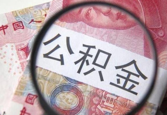 桓台公积金一次性帮提（一次性提取公积金能提多少钱）