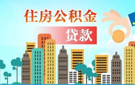 桓台公积金的钱怎么提出（住房公积金的钱怎么提）