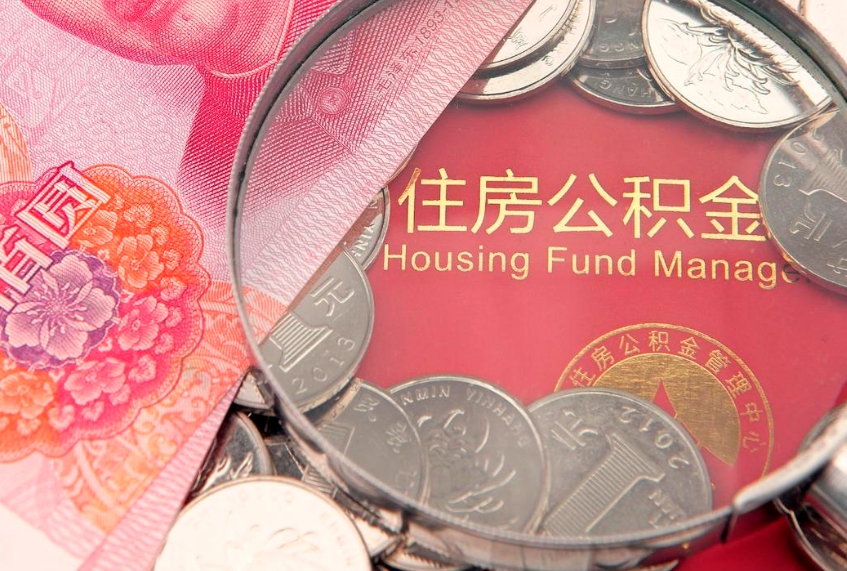 桓台住房公积金怎么取出（如何取住房公积金）