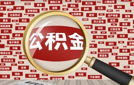 桓台封存状态下的公积金怎么取（封存了的公积金怎么提取出来）