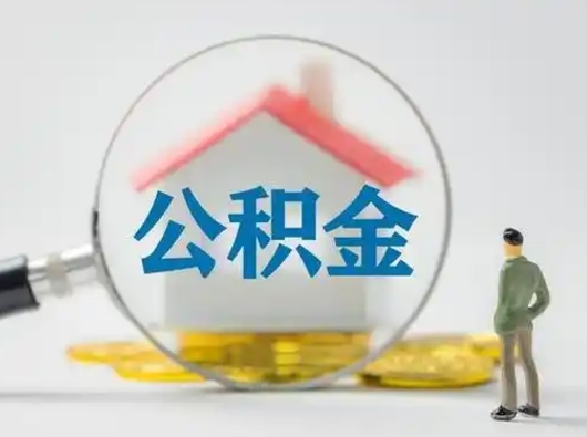 桓台公积金离职封存取出（住房公积金离职封存怎么提取）