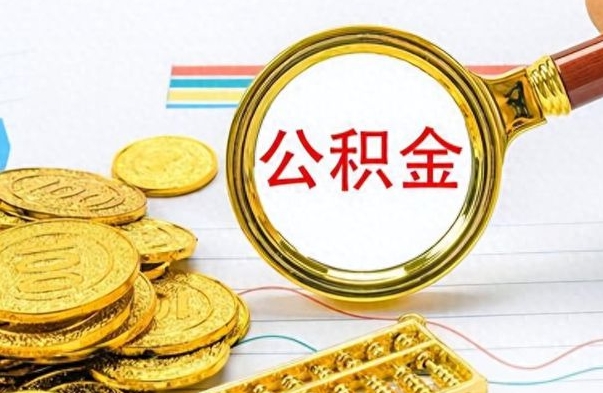 桓台离职了如何取公积金（离职了如何取出公积金）